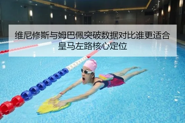 维尼修斯与姆巴佩突破数据对比谁更适合皇马左路核心定位