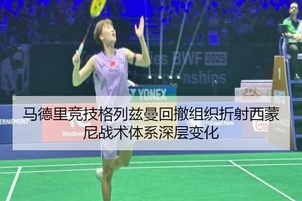 马德里竞技格列兹曼回撤组织折射西蒙尼战术体系深层变化