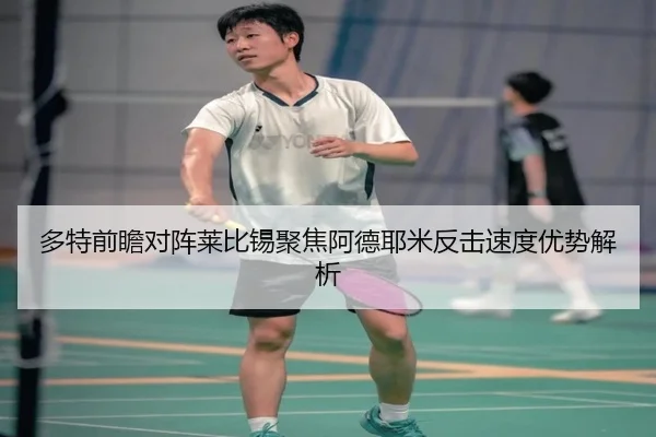 多特前瞻对阵莱比锡聚焦阿德耶米反击速度优势解析