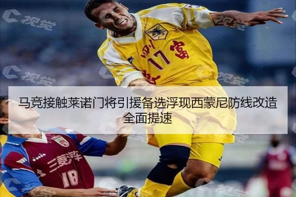 马竞接触莱诺门将引援备选浮现西蒙尼防线改造全面提速