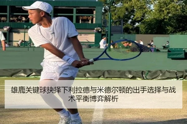 雄鹿关键球抉择下利拉德与米德尔顿的出手选择与战术平衡博弈解析
