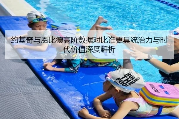 约基奇与恩比德高阶数据对比谁更具统治力与时代价值深度解析