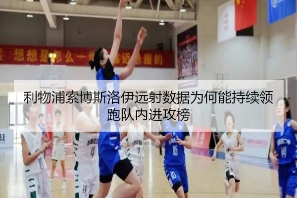 利物浦索博斯洛伊远射数据为何能持续领跑队内进攻榜